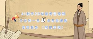 AI制作3D动画养生视频,三分钟一条,条条是爆款,变现简单(附提示词)-风淘社