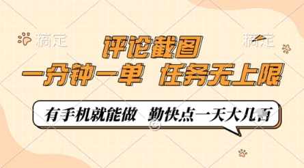 评论截图,0.5元一单,一分钟一单,有手机就能做,任务无上限,勤快点一天几张【揭秘】-风淘社