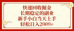快递回收掘金项目，长期稳定的副业，新手小白当天上手，轻松日入数张【揭秘】-风淘社