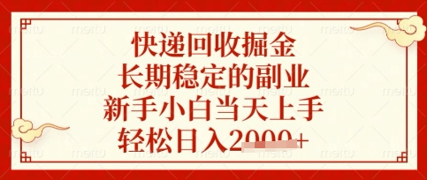快递回收掘金项目,长期稳定的副业,新手小白当天上手,轻松日入数张【揭秘】-风淘社