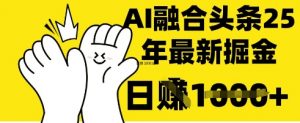 掌握这招:DeepSeek 融合今日头条,一键复制粘贴,日入 1k【揭秘】-风淘社