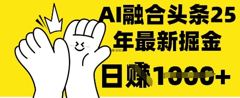 掌握这招:DeepSeek 融合今日头条,一键复制粘贴,日入 1k【揭秘】-风淘社