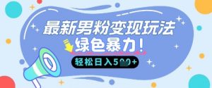 最新男粉自动变现,走女人的赛道,挣男人的钱,小白轻松上手,轻松日入5张-风淘社