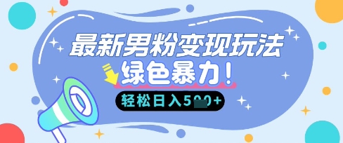 最新男粉自动变现,走女人的赛道,挣男人的钱,小白轻松上手,轻松日入5张-风淘社