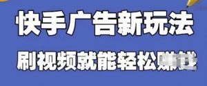 快手看广告项目,零门槛操作简单,单机日入30-50可批量放-风淘社