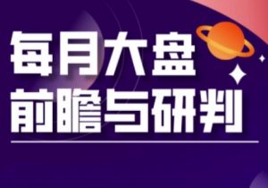 A股板块轮动实战策略与每月大盘前瞻与研判(更新5月)-风淘社