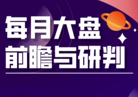 A股板块轮动实战策略与每月大盘前瞻与研判(更新5月)-风淘社