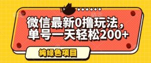 微信最新0撸玩法，单号一天轻松200+，绿色不违规【揭秘】-风淘社