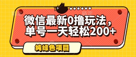 微信最新0撸玩法,单号一天轻松200+,绿色不违规【揭秘】-风淘社
