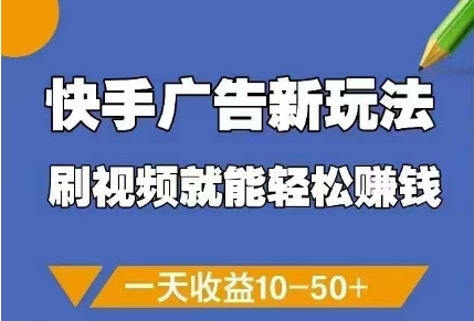 快手广告新玩法,刷视频就能轻松挣钱,一天收益10-50+-风淘社