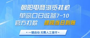 朝阳电商浏览挂G,单窗口日收益7-10,官方打款,单日提现到账,支持手机电脑【揭秘】-风淘社