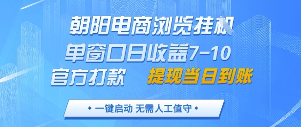 朝阳电商浏览挂G,单窗口日收益7-10,官方打款,单日提现到账,支持手机电脑【揭秘】-风淘社