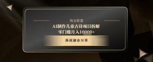 AI制作儿童古诗项目拆解，十分钟一条作品，流量直接爆炸，零门槛月入1w+-风淘社