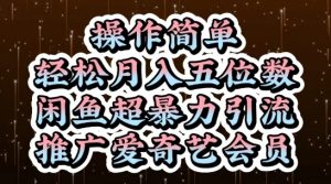 闲鱼超暴力引流推广爱奇艺会员，操作简单，轻松月入5位数-风淘社