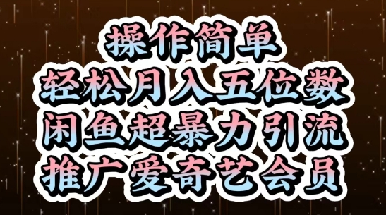 闲鱼超暴力引流推广爱奇艺会员,操作简单,轻松月入5位数-风淘社