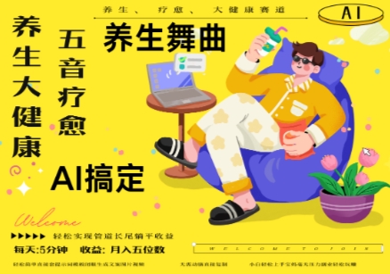 AI+养生+疗愈,五音疗愈另辟蹊径做养生,流量条条百万爆款, N种变现渠道,月入五位数-风淘社