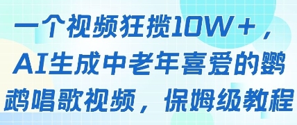 一个视频狂揽10W+点赞,AI生成中老年喜爱的鹦鹉唱歌视频,保姆级教程,轻松挣取创作者分成-风淘社