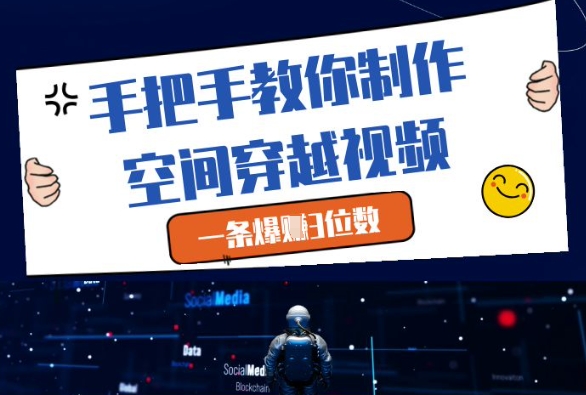 手把手教你制作空间穿越视频,一条爆挣3位数-风淘社