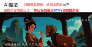 AI魔法:发疯文学最新玩法,打造爆款视频,轻松涨粉近30W,单日变现1k+-风淘社