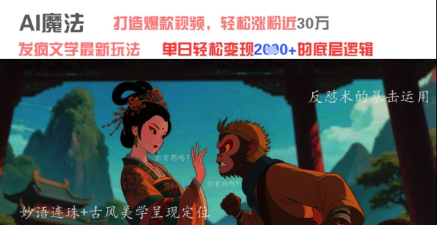 AI魔法:发疯文学最新玩法,打造爆款视频,轻松涨粉近30W,单日变现1k+-风淘社