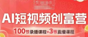 AI短视频创富营，AI+短视频，跑通视频带货，引爆门店获客-风淘社