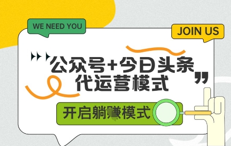 公众号+今日头条双代运营，收益可观，有账号就行，单日稳定变现多张【揭秘】-风淘社