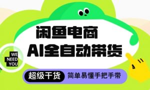 闲鱼电商4.0,AI工具全自动托管,让你月入8k+【揭秘】-风淘社