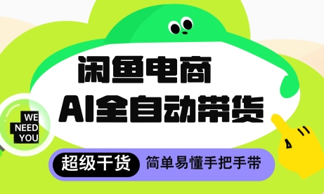 闲鱼电商4.0,AI工具全自动托管,让你月入8k+【揭秘】-风淘社