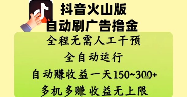 抖音火山版自动刷广告撸金 ，全程脱离人工自动运行，自动挣收益，一天150到3张，收益无上限【揭秘】-风淘社