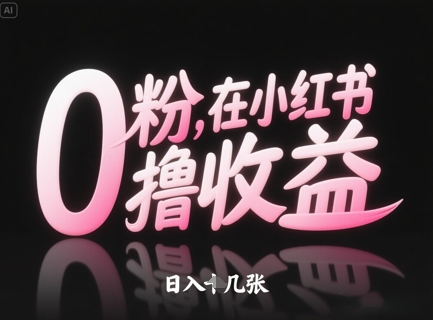 0粉在小红书撸收益,日入几张-风淘社