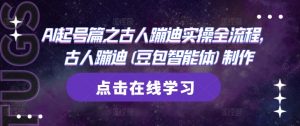 AI起号篇之古人蹦迪实操全流程,古人蹦迪(豆包智能体)制作-风淘社