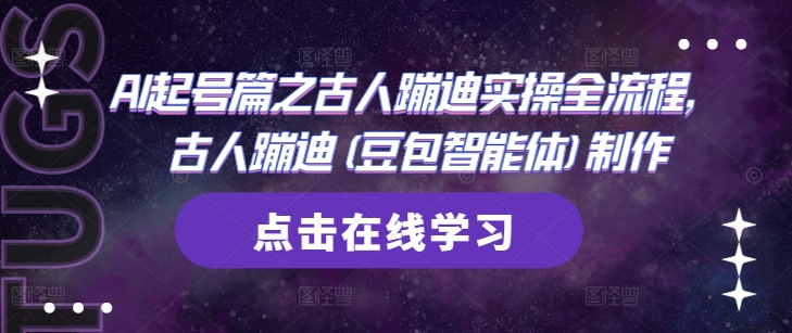 AI起号篇之古人蹦迪实操全流程,古人蹦迪(豆包智能体)制作-风淘社