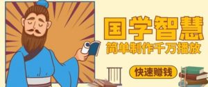 百万点赞!抖音视频号5分钟制作千万播放国学感悟视频,快速拿到结果-风淘社