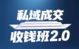 私域成交收钱班2.0，音频+逐字稿+思维导图-风淘社