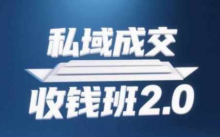 私域成交收钱班2.0，音频+逐字稿+思维导图-风淘社