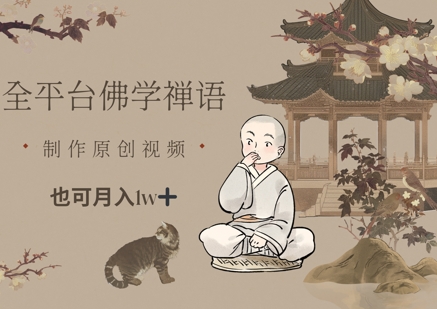 全平台佛学禅语,做原创短视频也能月入1w+-风淘社