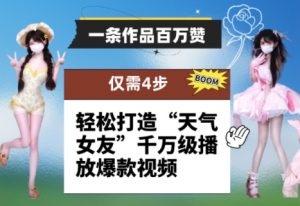 一条作品百万赞! 只需4步,轻松打造“天气女友”千万级播放爆款视频-风淘社