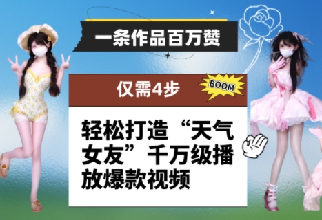 一条作品百万赞! 只需4步,轻松打造“天气女友”千万级播放爆款视频-风淘社