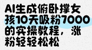 AI生成俯卧撑女孩,10天吸粉7000的实操教程,涨粉轻轻松松-风淘社
