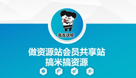 做资源站会员共享站搞米搞资源-风淘社