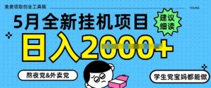 5月最新挂G项目8.0玩法,纯手机操作,稳稳日入1k+【揭秘】-风淘社