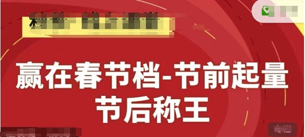 赢在春节档-节前起量，后称王，淘系精品线上系列课-风淘社
