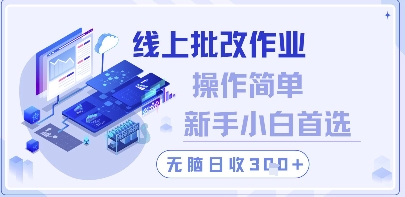 线上批改作业,操作简单新手小白首选,无脑日收300+【揭秘】-风淘社