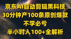 京东AI自动剪辑黑科技，30分钟产100条原创爆款，不学必亏！半小时入100+全解析-风淘社