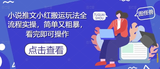 小说推文小红搬运玩法全流程实操，简单又粗暴，看完即可操作-风淘社