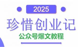 AI公众号爆文创作变现,2025公众号爆文教程(包含指令)-风淘社