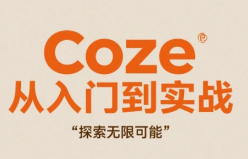 Coze从入门到实战高效创作,探索无限可能-风淘社