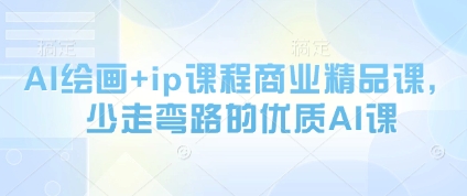 AI绘画+ip课程商业精品课,少走弯路的优质AI课-风淘社