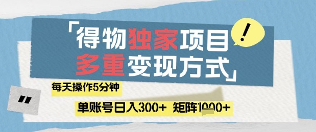 得物流量主，通过流量挣取收益，简单操作5分钟，日入3张，矩阵轻松日入1k+【揭秘】-风淘社