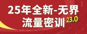 25年全新无界流量密训23.0,淘系精品系列课-风淘社